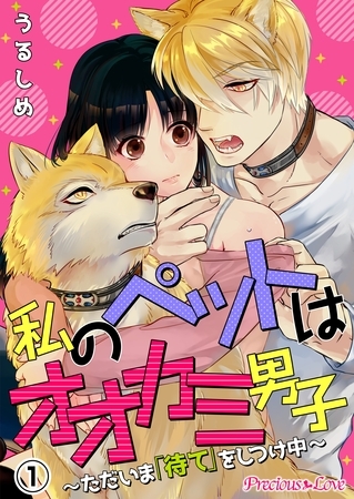 【期間限定　無料お試し版】私のペットはオオカミ男子～ただいま「待て」をしつけ中～01
