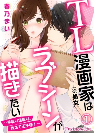 【期間限定 無料お試し版】TL漫画家(※処女)はラブシーンが描きたい~手取り足取り、教えて王子様!~01 【期間限定 無料お試し版】TL漫画家(※処女)はラブシーンが描きたい~手取り足取り、教えて王子様!~01