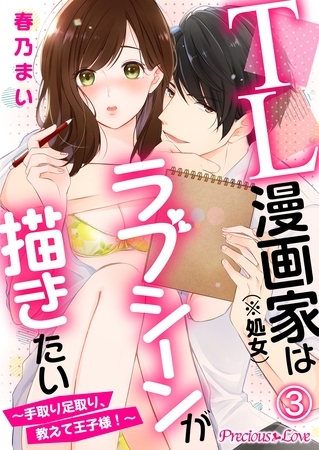 【期間限定 無料お試し版】TL漫画家(※処女)はラブシーンが描きたい~手取り足取り、教えて王子様!~03 【期間限定 無料お試し版】TL漫画家(※処女)はラブシーンが描きたい~手取り足取り、教えて王子様!~03