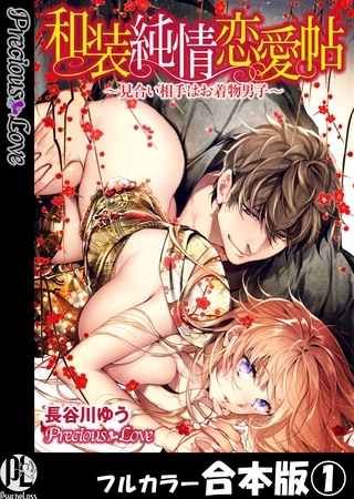【期間限定 無料お試し版】和装純情恋愛帖~見合い相手はお着物男子~【フルカラー合本版】01 【期間限定 無料お試し版】和装純情恋愛帖~見合い相手はお着物男子~【フルカラー合本版】01