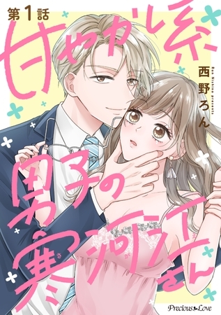 【期間限定 無料お試し版】甘やかし系男子の寒河江さん 1 【期間限定 無料お試し版】甘やかし系男子の寒河江さん 1