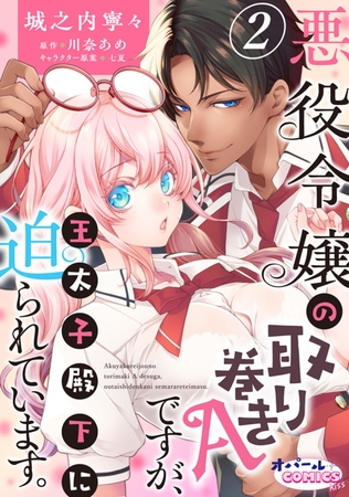 【期間限定無料】悪役令嬢の取り巻きAですが、王太子殿下に迫られています。2 【期間限定無料】悪役令嬢の取り巻きAですが、王太子殿下に迫られています。2