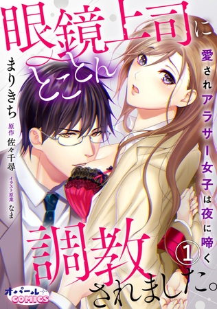 【期間限定無料】眼鏡上司にとことん調教されました。 愛されアラサー女子は夜に啼く 1 【期間限定無料】眼鏡上司にとことん調教されました。 愛されアラサー女子は夜に啼く 1