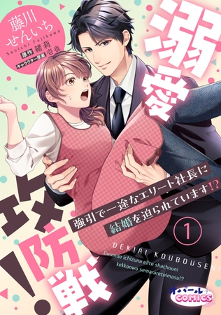 【期間限定無料】溺愛攻防戦！　強引で一途なエリート社長に結婚を迫られています!?１