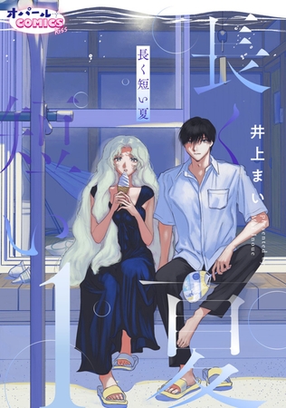 【期間限定無料】長く短い夏１