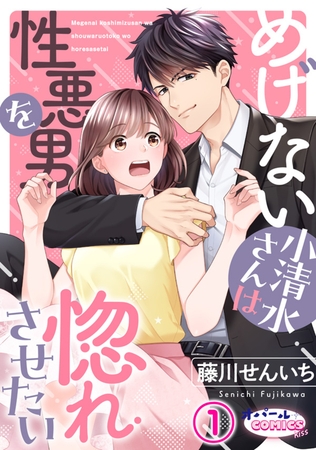 【期間限定無料】めげない小清水さんは性悪男を惚れさせたい1 【期間限定無料】めげない小清水さんは性悪男を惚れさせたい1