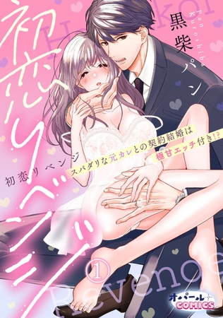 【期間限定無料】初恋リベンジ スパダリな元カレとの契約結婚は極甘エッチ付き!?1 【期間限定無料】初恋リベンジ スパダリな元カレとの契約結婚は極甘エッチ付き!?1