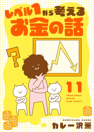 レベル1から考えるお金の話【21~22話】 レベル1から考えるお金の話【21~22話】