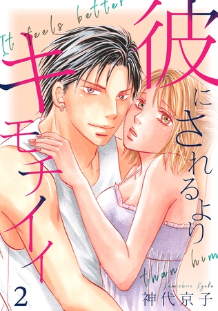 彼にされるよりキモチイイ　第2話 [SMART GATE Inc.]