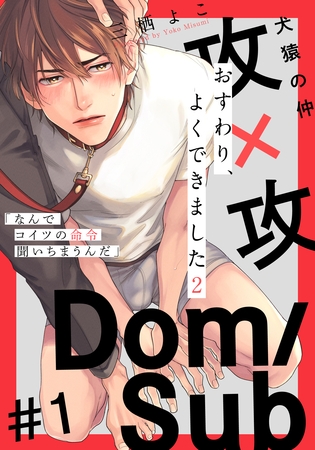 【期間限定　無料お試し版】おすわり、よくできました2(1)