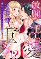 敏腕CEOの愛は重すぎる！？～逃れられないプロポーズ～【分冊版】2話 [乙女ドルチェ・コミックス]