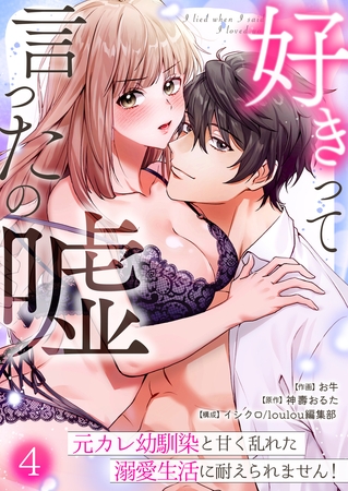 好きって言ったの嘘〜元カレ幼馴染と甘く乱れた溺愛生活に耐えられません!(4) 好きって言ったの嘘〜元カレ幼馴染と甘く乱れた溺愛生活に耐えられません!(4)