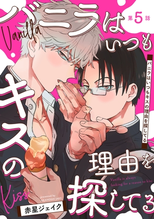 バニラはいつもキスの理由を探してる【バラ売り】 第5話 [ジュネット]
