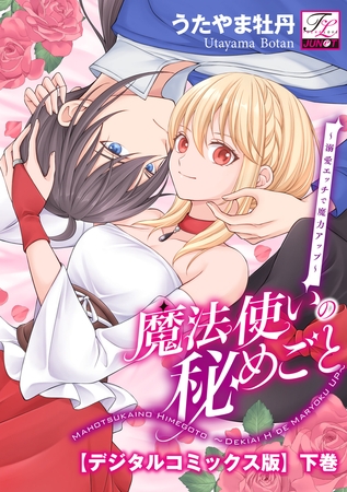 魔法使いの秘めごと〜溺愛エッチで魔力アップ〜【デジタルコミックス版】 下巻 魔法使いの秘めごと〜溺愛エッチで魔力アップ〜【デジタルコミックス版】 下巻