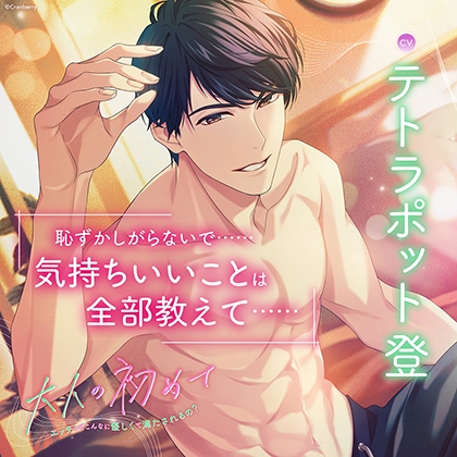 〈配信限定・がるまに限定特典付き〉大人の初めて~エッチってこんなに優しくて満たされるの?~【出演:テトラポット登】