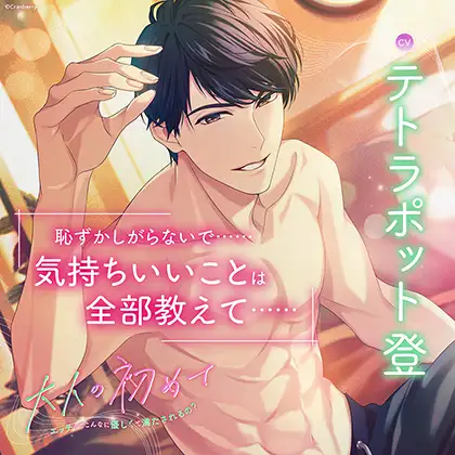〈配信限定〉大人の初めて～エッチってこんなに優しくて満たされるの？～【出演：テトラポット登】