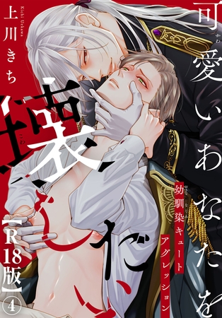 可愛いあなたを壊したい　幼馴染キュートアグレッション【R18版】4