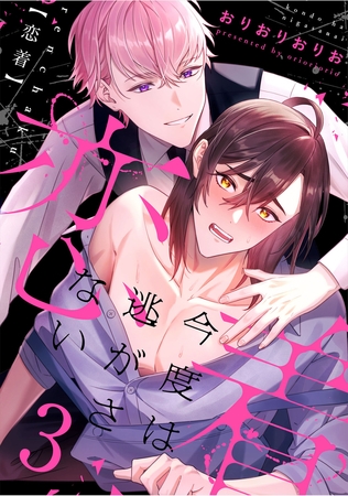 恋着　～今度は逃がさない～3 [秋水社ORIGINAL]
