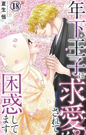 年下王子に求愛されて困惑してます18 年下王子に求愛されて困惑してます18