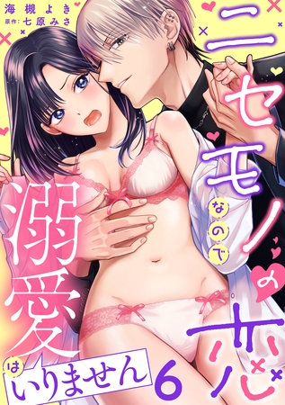 ニセモノの恋なので溺愛はいりません【分冊版】 6話