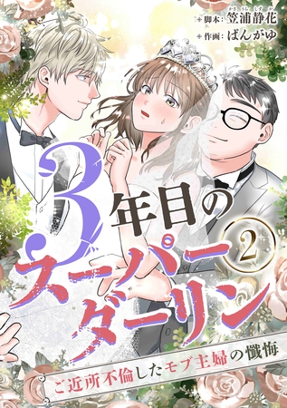 3年目のスーパーダーリン 分冊版 2話 3年目のスーパーダーリン 分冊版 2話