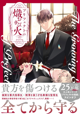 【期間限定　試し読み増量版】プリフェクトの熾火-おきび- 1【コミックス版】