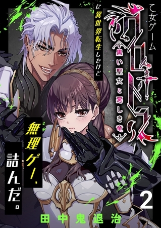 乙女ゲーム「クロ†ドラ ―黒い聖女と悪しき竜―」に異世界転生したけど無理ゲー、詰んだ。(2) 乙女ゲーム「クロ†ドラ ―黒い聖女と悪しき竜―」に異世界転生したけど無理ゲー、詰んだ。(2)