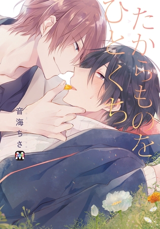 【期間限定 試し読み増量版】たからものをひとくち 【期間限定 試し読み増量版】たからものをひとくち