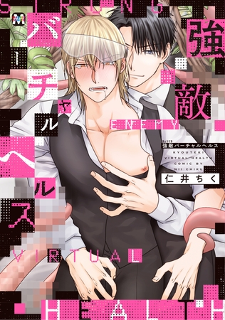 【期間限定 試し読み増量版】強敵バーチャルヘルス【コミックス版】 【期間限定 試し読み増量版】強敵バーチャルヘルス【コミックス版】