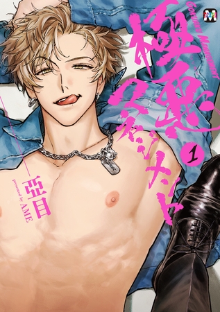 【期間限定 試し読み増量版】極悪マネジメント1【コミックス版】 【期間限定 試し読み増量版】極悪マネジメント1【コミックス版】