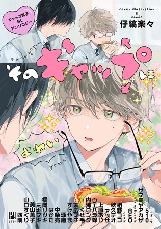 そのギャップにょゎぃ ギャップ男子BLアンソロジー [リブレ]
