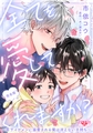 全てを愛してくれますか？　完全版～年下イケメンに溺愛される僕は冴えない子持ち～【描き下ろし8P付】 [光文社]
