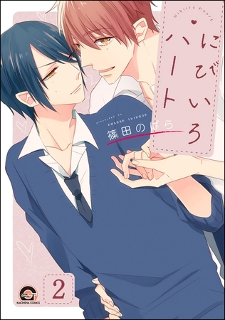 にびいろハート（分冊版）　【第2話】 [海王社]