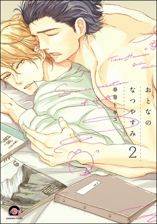 おとなのなつやすみ（分冊版）　【第2話】 [海王社]