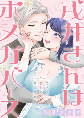 戌井さんはポメガバース～モフって癒して満たされH～【電子単行本版】 [イマジナリーワークス]
