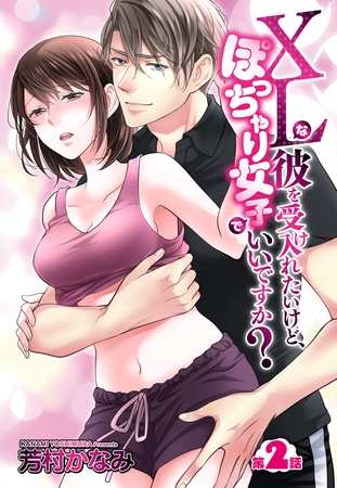 【期間限定 無料お試し版】XLな彼を受け入れたいけど、ぽっちゃり女子でいいですか? 2話 【単話売】 【期間限定 無料お試し版】XLな彼を受け入れたいけど、ぽっちゃり女子でいいですか? 2話 【単話売】