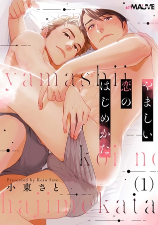 【期間限定　無料お試し版】やましい恋のはじめかた 1話