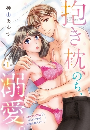 【期間限定　無料お試し版】抱き枕、のち、溺愛。～イケメンCEOとベッドの中で一線を越えて～【単話売】 1話