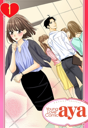 【期間限定 無料お試し版】【単話売】無難なカノジョのコンナンな恋 1話 【期間限定 無料お試し版】【単話売】無難なカノジョのコンナンな恋 1話