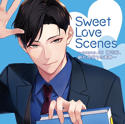 【通常版】Sweet Love Scenes ~scene.05 帰宅前、副社長室での逢瀬~