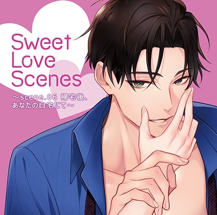 【通常版】Sweet Love Scenes ~scene.06 帰宅後、あなたの自宅にて~