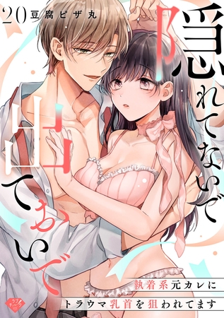 【ラブチーク】隠れてないで出ておいで~執着系元カレにトラウマ乳首を狙われてます~ act.20 【ラブチーク】隠れてないで出ておいで~執着系元カレにトラウマ乳首を狙われてます~ act.20