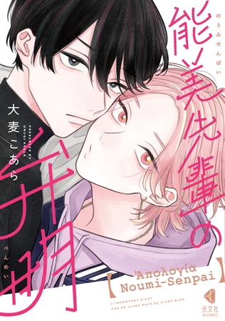 【期間限定 試し読み増量版】能美先輩の弁明 【期間限定 試し読み増量版】能美先輩の弁明