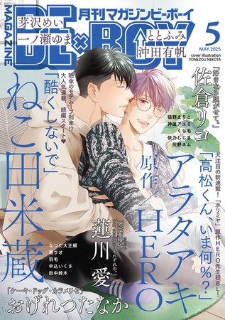 マガジンビーボーイ 2025年5月号 [リブレ]
