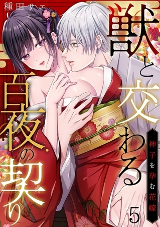獣と交わる百夜の契り-神子を孕む花嫁-5 獣と交わる百夜の契り-神子を孕む花嫁-5