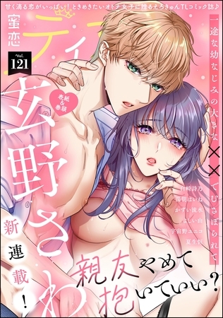 蜜恋ティアラ Vol.121 蜜恋ティアラ Vol.121