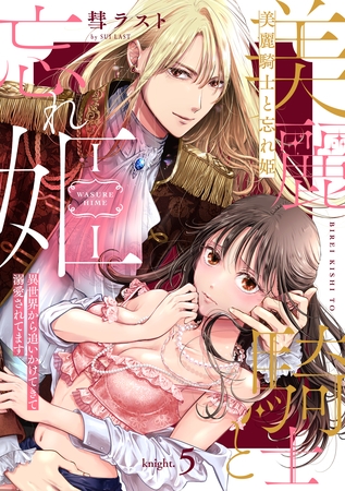 美麗騎士と忘れ姫 異世界から追いかけてきて溺愛されてます knight.5《カノンミア》