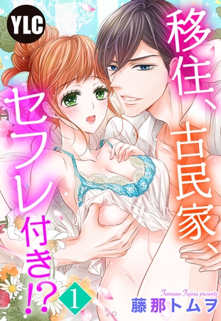 【期間限定　無料お試し版】【単話売】移住、古民家、セフレ付き！？ 1話