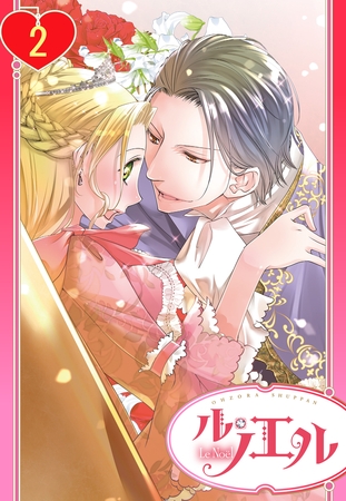 【期間限定 無料お試し版】【単話売】残念王女の婚活事情 2話 【期間限定 無料お試し版】【単話売】残念王女の婚活事情 2話