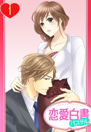 【期間限定 無料お試し版】【単話売】社長の専属オモチャにされてます 1話 【期間限定 無料お試し版】【単話売】社長の専属オモチャにされてます 1話